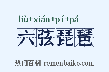 六弦琵琶是什么意思的图片